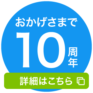 おかげさまで10周年